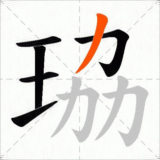 珕