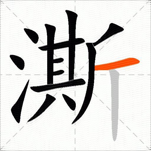 澌