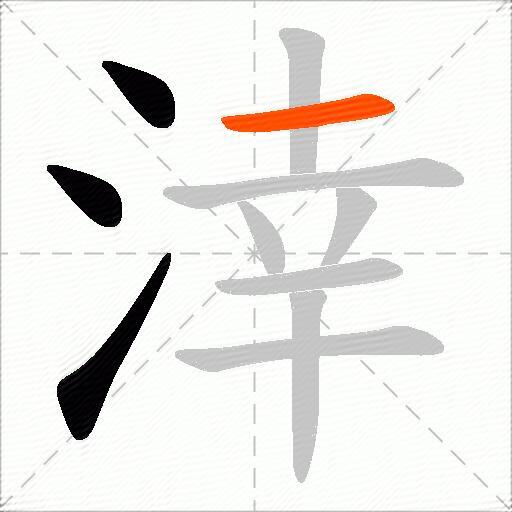 涬
