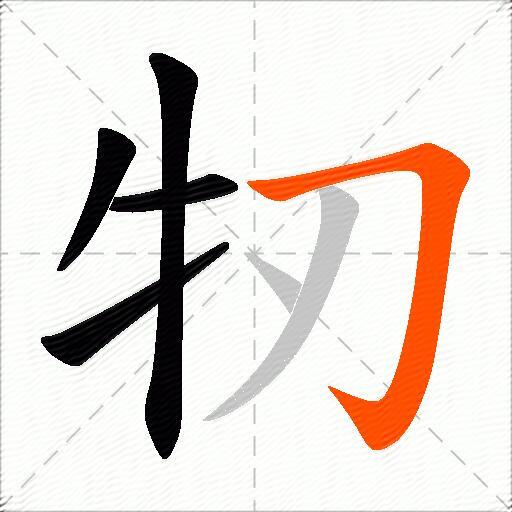 牣