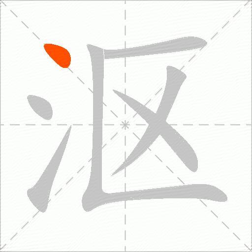沤