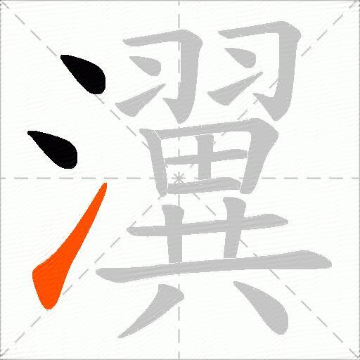 瀷