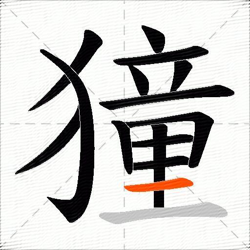 獞