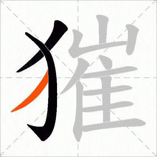 獕