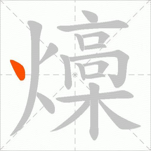 燺