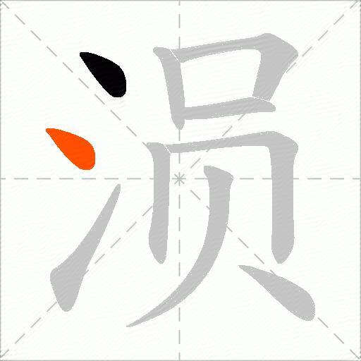 涢