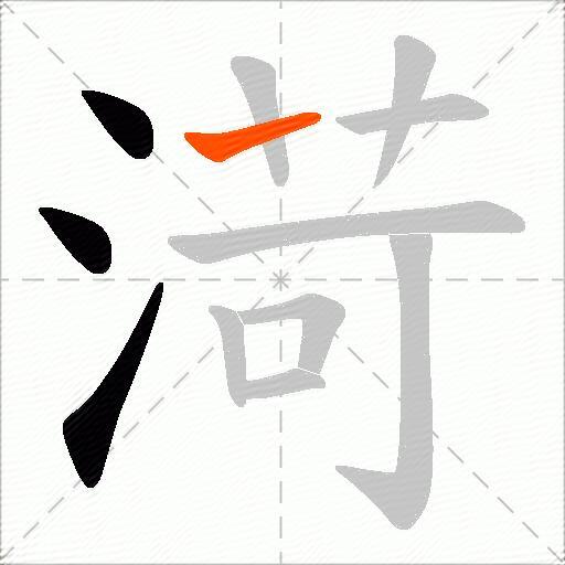 渮