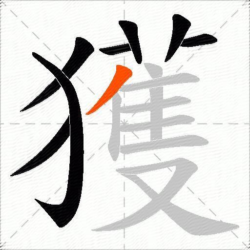 獲