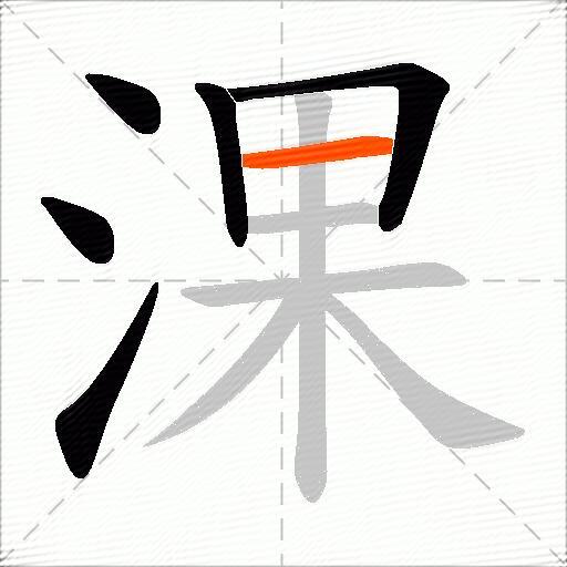 淉