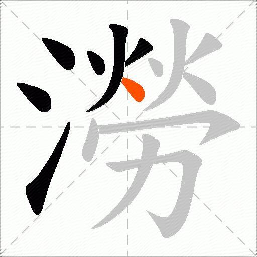 澇