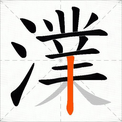 澲