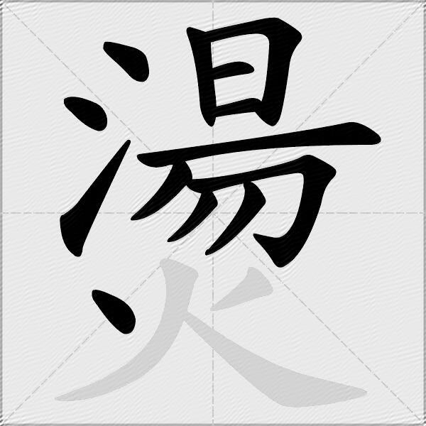 燙