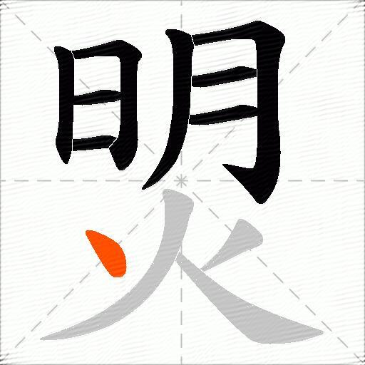 焽