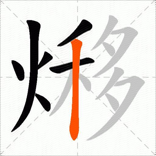 熪