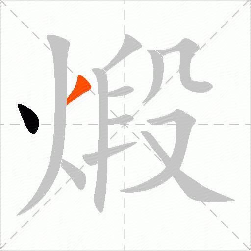 煅