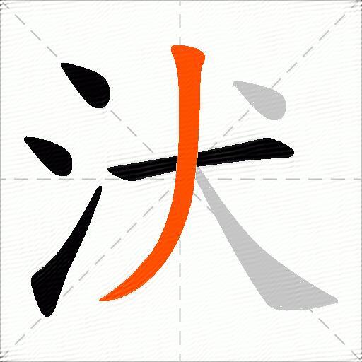 汱