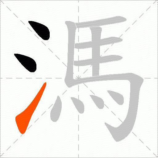 溤
