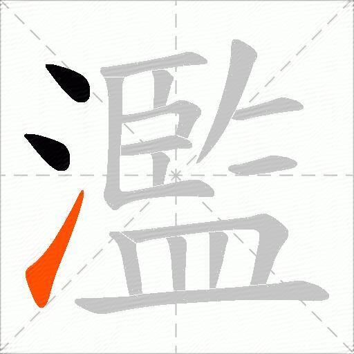 濫