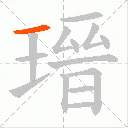 瑨