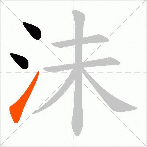沬