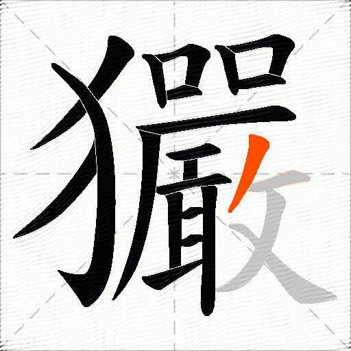 玁