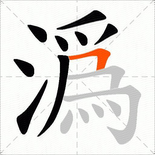 潙