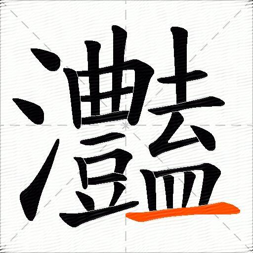 灎