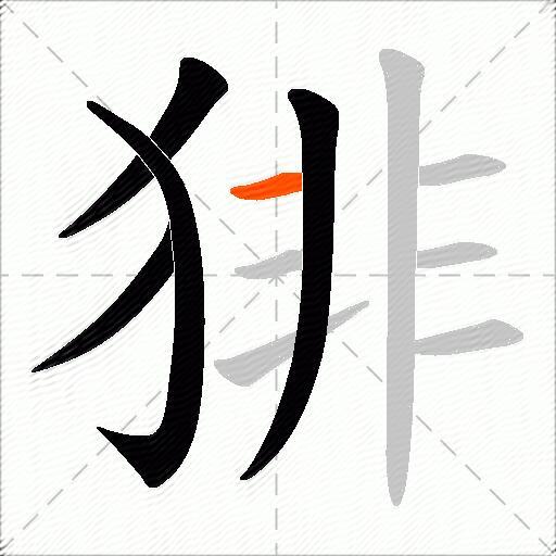 猅