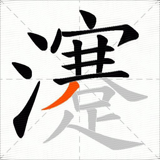 瀽
