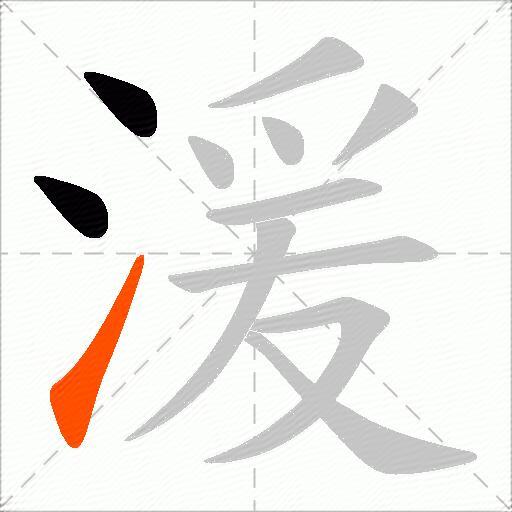 湲