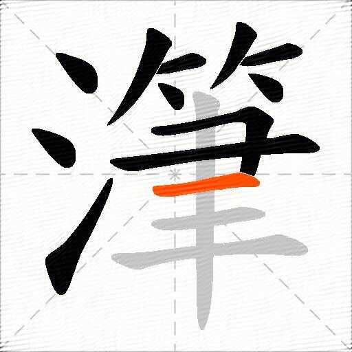 潷