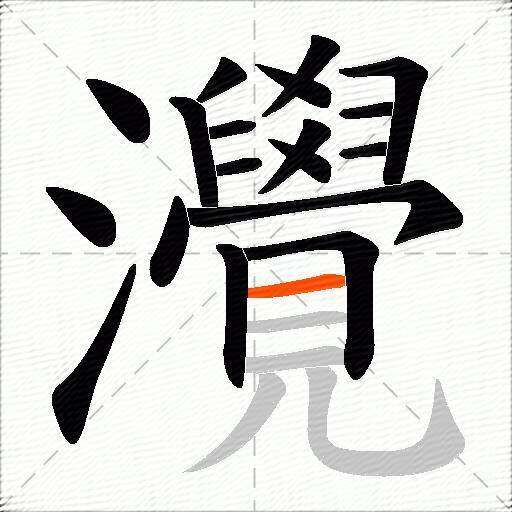 灚