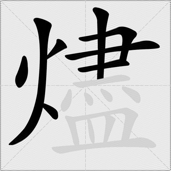 燼