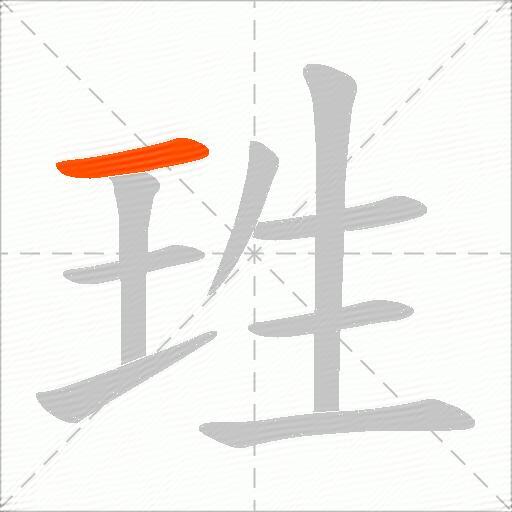 珄