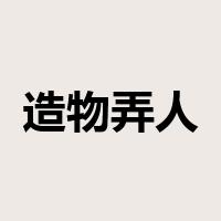 造物弄人是什么意思