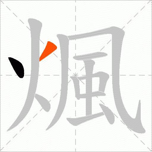 煈