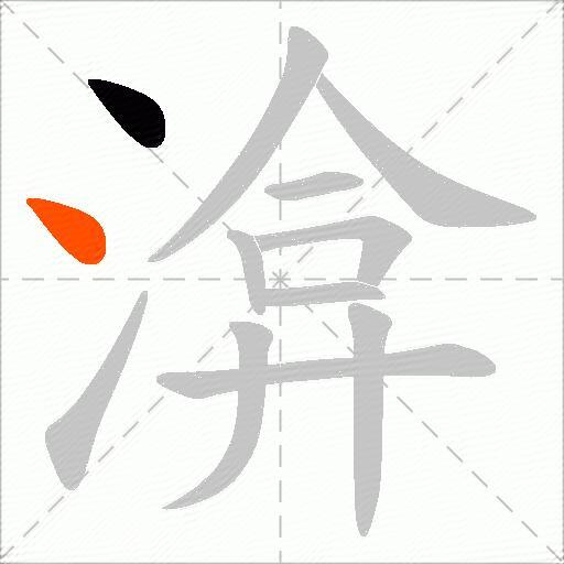 渰