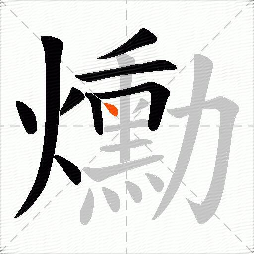 爋