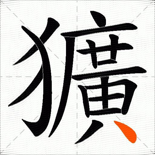 獷