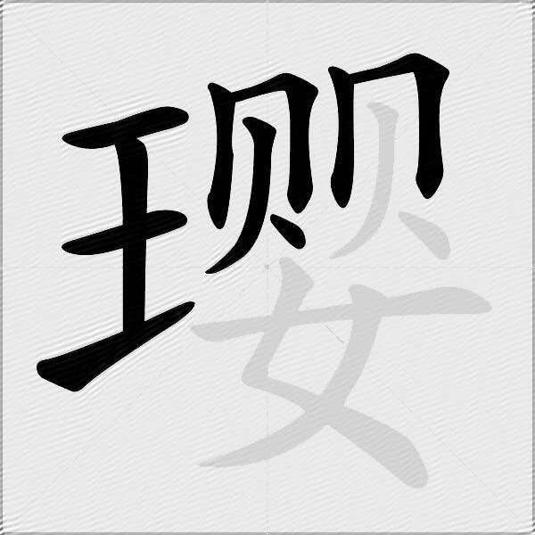 璎