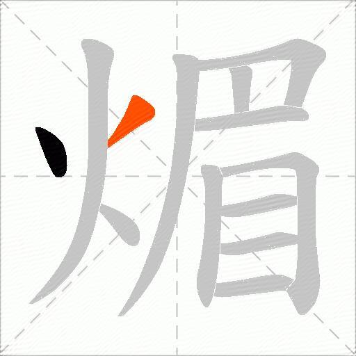 煝