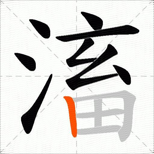 滀