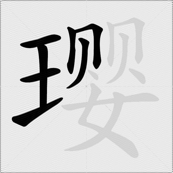 璎