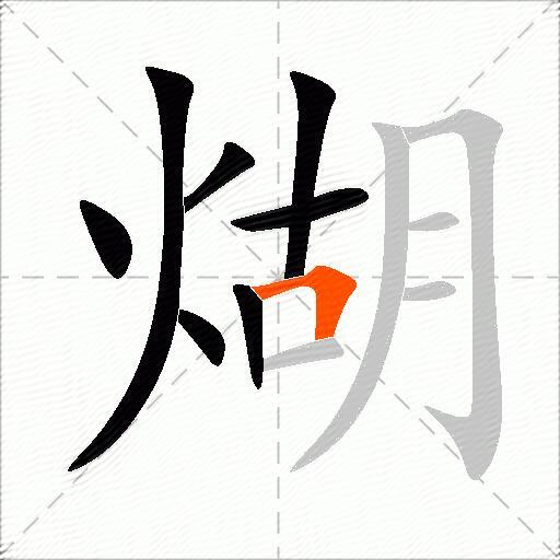 煳