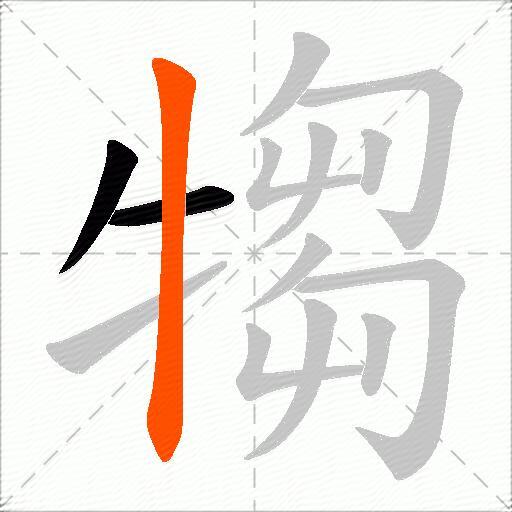 犓