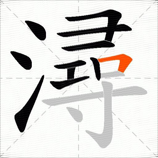 潯