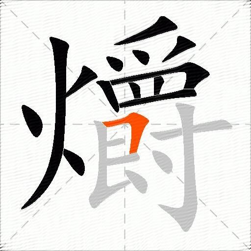 爝