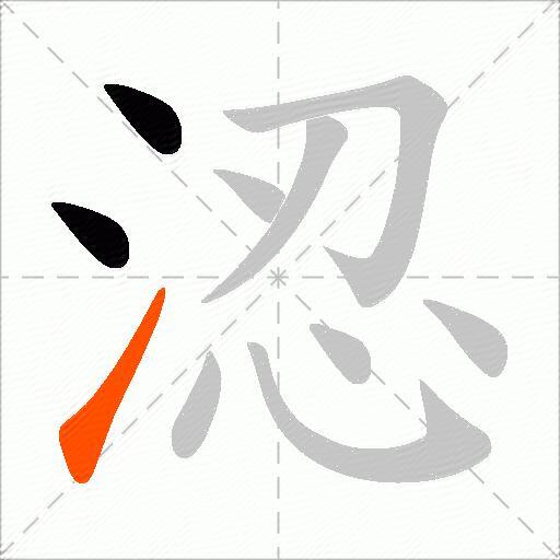 涊