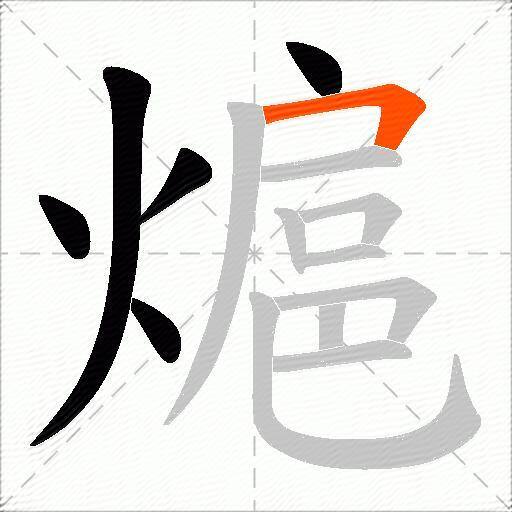 熩
