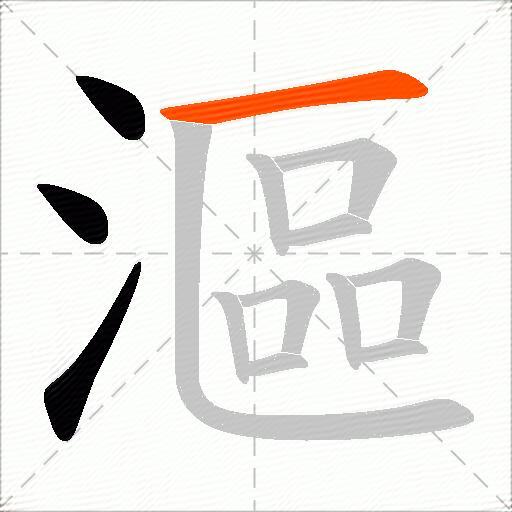 漚